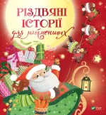 Різдвяні історії для найменших - Vivat