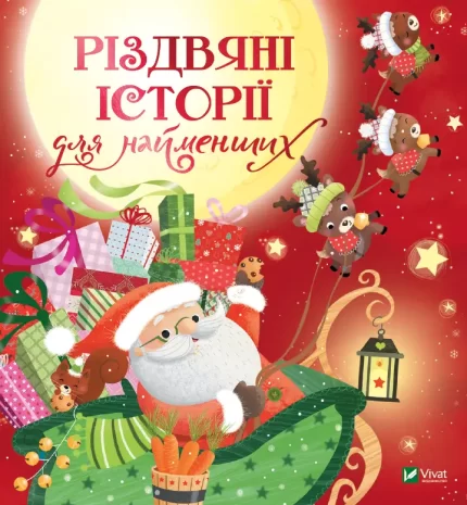 Різдвяні історії для найменших - Vivat