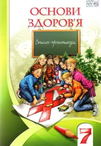 Основи здоров'я. Зошит-практикум 7 клас - Алатон