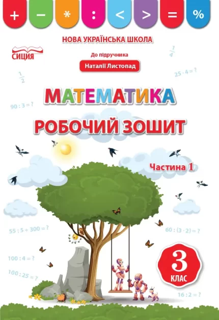Математика. Робочий зошит 3 кл.