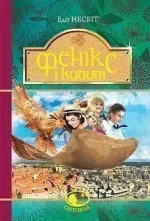 Фенікс і килим - Богдан
