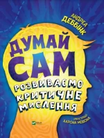 Думай сам: розвиваємо критичне мислення - Vivat