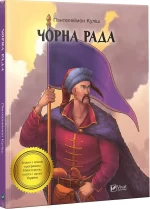 Чорна рада - Vivat