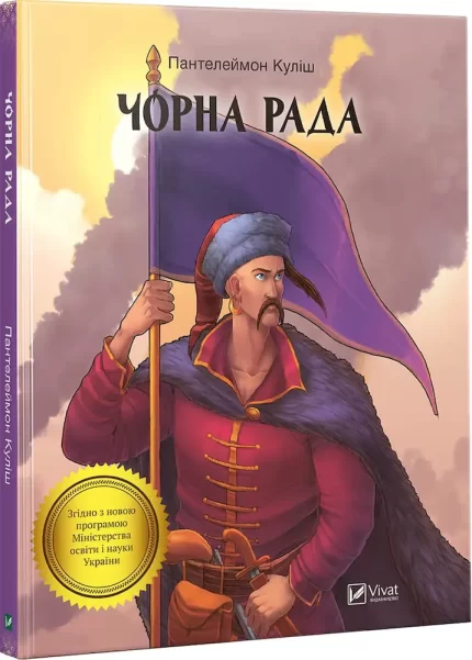Чорна рада - Vivat
