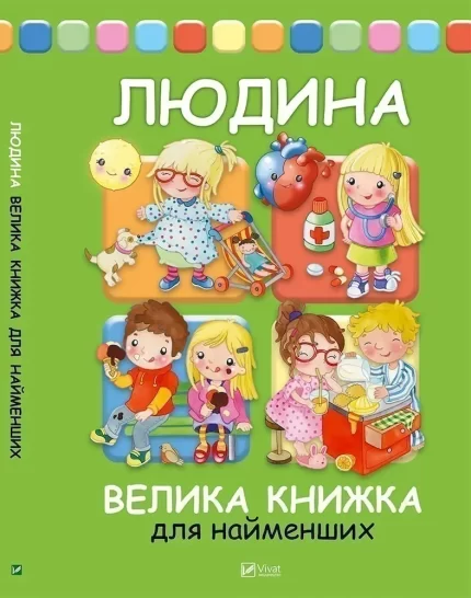 Людина Велика книжка для найменших - Vivat
