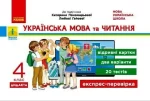 Українська мова та читання. 4 клас. Відривні картки до підручника К.І. Пономарьової. Дидакта - Ранок