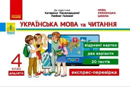 Українська мова та читання. 4 клас. Відривні картки до підручника К.І. Пономарьової. Дидакта - Ранок