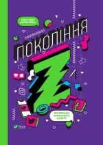 Покоління Z. Як бренди формують довіру - Vivat