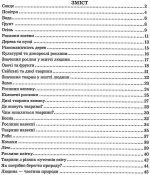 У світі природи: Робочий зошит для дітей 5–6 років - Зображення 2