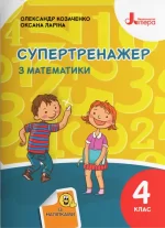 Супертренажер з математики. 4 клас - Літера ЛТД