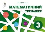 Математичний тренажер для 3 класу - Освіта