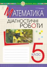 Математика. 5 клас. Діагностичні роботи. НУШ - Богдан
