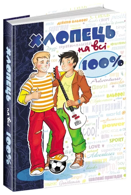 Хлопець на всі 100% - Школа. Видавничий Дім