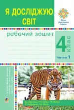 Я досліджую світ. 4 клас. Робочий зошит. Ч1. (до підр. Будної Н.О. та ін.) НУШ - Богдан