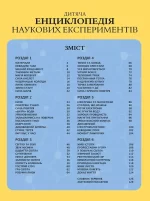 Дитяча енциклопедія наукових експериментів - Зображення 2