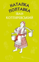 Наталка Полтавка. Москаль-чарівник - BookChef