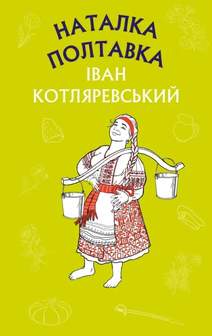 Наталка Полтавка. Москаль-чарівник - BookChef