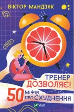 Тренер дозволяє! 50 міфів про схуднення - Vivat