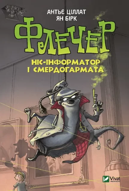Флечер Ніс-інформатор і смердогармата - Vivat