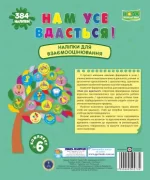 Нам усе вдасться! Комплект №6. Наліпки для взаємооцінювання - Підручники і посібники