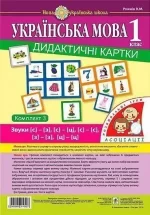 Українська мова. 1 клас. Дидактичні картки. Асоціації : у 3 ч. : комплект 3 : звуки [с]-[з]