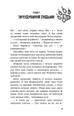 Діти лісу. Перетворення Караґа. Книга 1 - Зображення 4