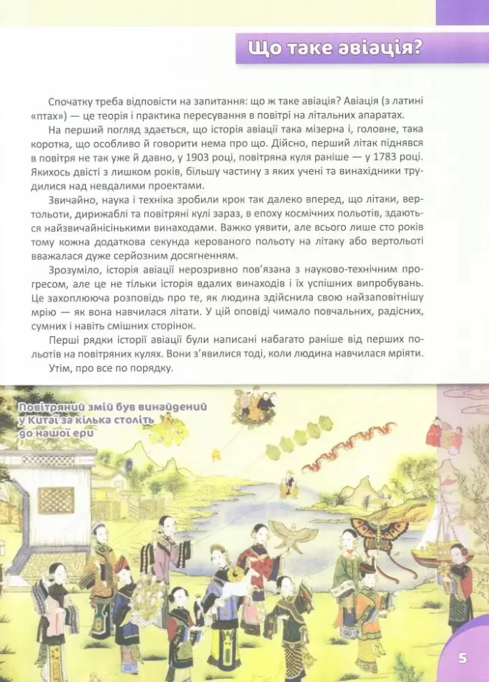 Історія авіації. Перша шкільна енциклопедія - Зображення 3