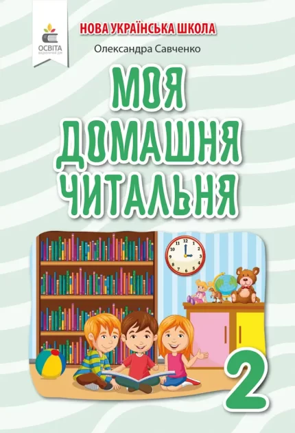 Моя домашня читальня. Позакласне читання 2 клас - Освіта