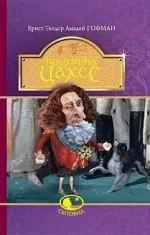 Крихітка Цахес