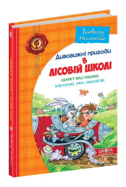 Дивовижні пригоди в лісовій школі. Секрет Васі Кицина. Енелолик