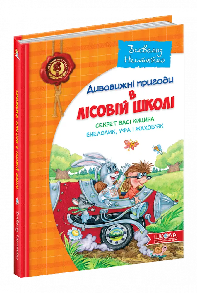 Дивовижні пригоди в лісовій школі. Секрет Васі Кицина. Енелолик