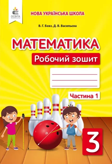 МАТЕМАТИКА. РОБОЧИЙ ЗОШИТ 3 КЛ. ЧАСТИНА 1 - Освіта