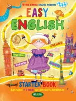Легка англійська (українською та англійською мовами). Easy english - Школа. Видавничий Дім