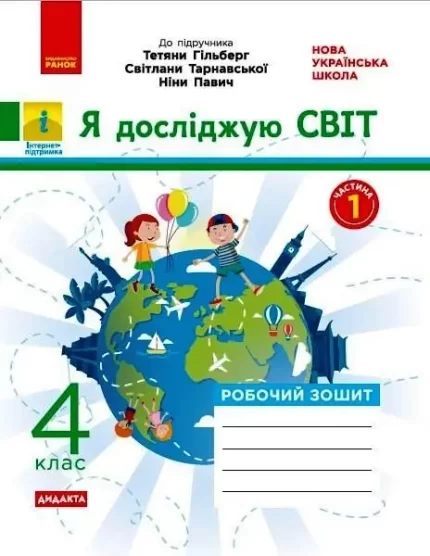 Я досліджую світ. 4 клас. Робочий зошит до підручника  Т. Гільберг. Дидакта. Частина 1 - Ранок