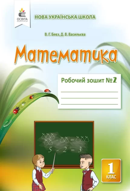 Робочий зошит з математики  для 1 класу - Освіта