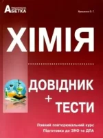 Хімія Довідник + Тести Підготовка до ЗНО - Абетка