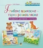Глибоко вдихаємо – гарно розмовляємо. Розвиток дихання та голосу - Богдан