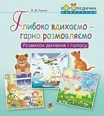 Глибоко вдихаємо – гарно розмовляємо. Розвиток дихання та голосу - Богдан