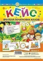 Кейс вчителя початкових класів. Випуск 4 -