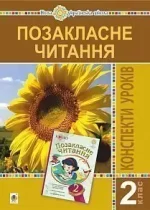 Позакласне читання. 2 клас. Конспекти уроків. - Богдан