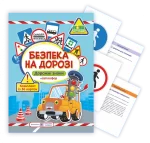 Безпека на дорозі. Комплект карток  (Дорожні знаки + світлофор) - Зображення 2