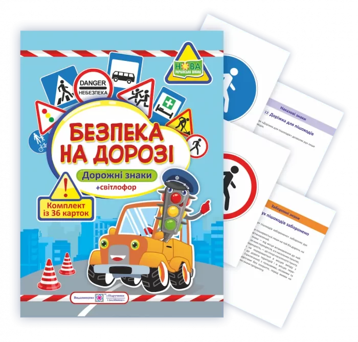 Безпека на дорозі. Комплект карток  (Дорожні знаки + світлофор) - Зображення 2