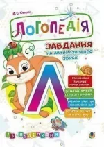 Логопедія. Завдання на автоматизацію звука [Л] - Богдан