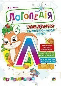 Логопедія. Завдання на автоматизацію звука [Л] - Богдан