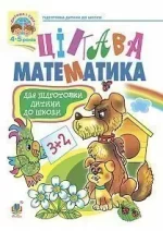Цікава математика: Навчальний посібник для підготовки дітей до школи - Богдан