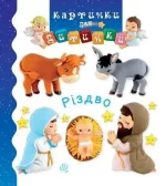 Різдво. Картинки для дитинки - Богдан
