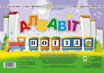 Комплект. Алфавіт. Поїзд. НУШ - Богдан