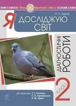 Я досліджую світ. 2 клас. Діагностичні роботи -
