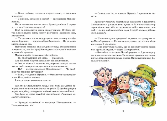 Пригоди Муфтика, Півчеревичка та Мохобородька. Ціна слави. Книга 2 - Зображення 3