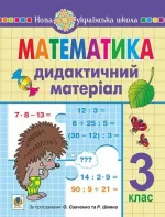 Математика. 3 клас. Дидактичний матеріал - Богдан